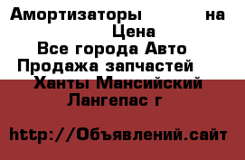 Амортизаторы Bilstein на WV Passat B3 › Цена ­ 2 500 - Все города Авто » Продажа запчастей   . Ханты-Мансийский,Лангепас г.